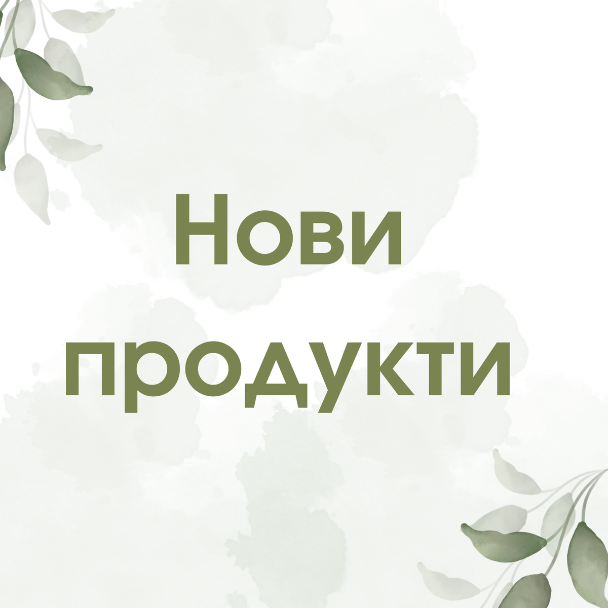 Нови продукти